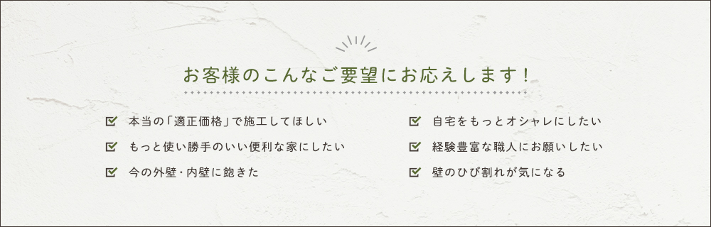 お客様のこんなご要望にお応えします！