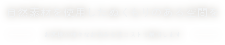 自然素材を使用したぬくもりのある空間を