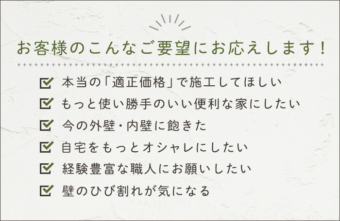 お客様のこんなご要望にお応えします！