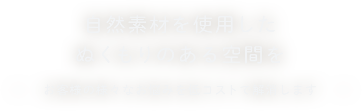 自然素材を使用したぬくもりのある空間を